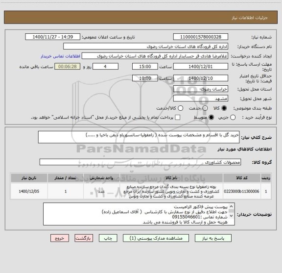 استعلام خرید گل با اقسام و مشخصات پیوست شده ( زامفولیا-سانسوریاو دیفن باخیا و .....) 