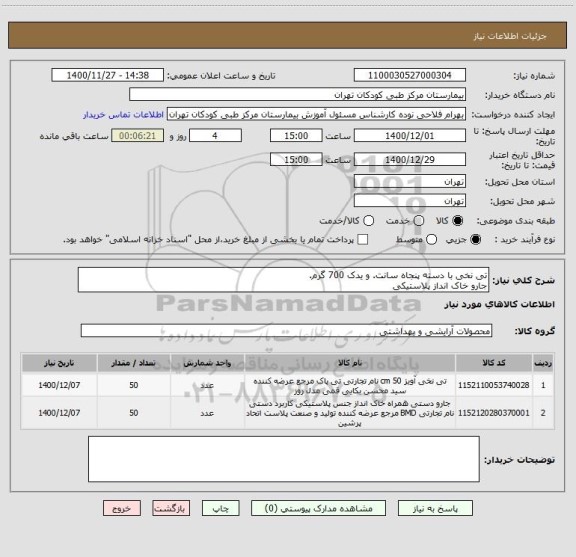 استعلام تی نخی با دسته پنجاه سانت. و یدک 700 گرم.
جارو خاک انداز پلاستیکی
