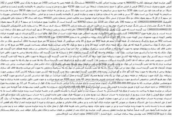 ششدانگ یک قطعه زمین به مساحت 1455 متر مربع به پلاک ثبتی 4299 فرعی از 162 اصلی 