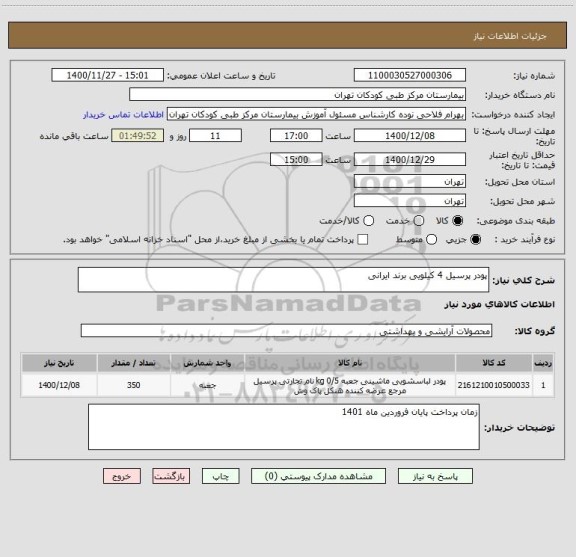 استعلام پودر پرسیل 4 کیلویی برند ایرانی