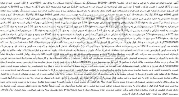 آگهی مزایده ششدانگ یک دستگاه آپارتمان مسکونی به پلاک ثبتی 6509 فرعی از 155 اصلی