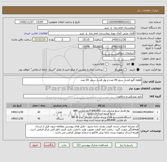 استعلام قطعه گیج فشار سنج 40 عدد و پوار فشار سنج  20 عدد
