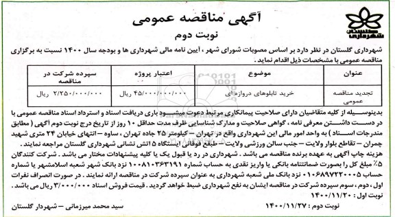 مناقصه، مناقصه عمومی خرید تابلوهای دروازه ای- نوبت دوم 