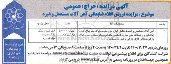 مزایده فروش اقلام ضایعاتی ، آهن آلات مستعمل و غیره