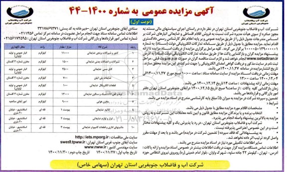 مزایده  فروش اقلام اقساطی و ضایعاتی انبارهای  شرکت