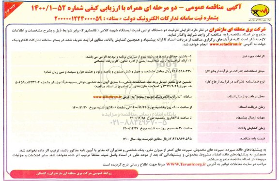 مناقصه افزایش ظرفیت دو دستگاه ترانس قدرت 