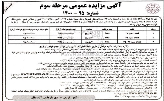 مزایده،مزایده فروش 4 قطعه زمین با کاربری تجاری مرحله سوم نوبت دوم شماره 95-1400