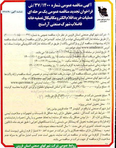 تجدید مناقصه عملیات خرید اقلام الکترومکانیکال تصفیه خانه فاضلاب شهرک