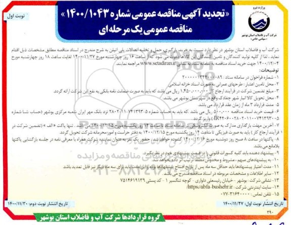 تجدید مناقصه خرید، بارگیری، حمل و تخلیه اتصالات پلی اتیلن