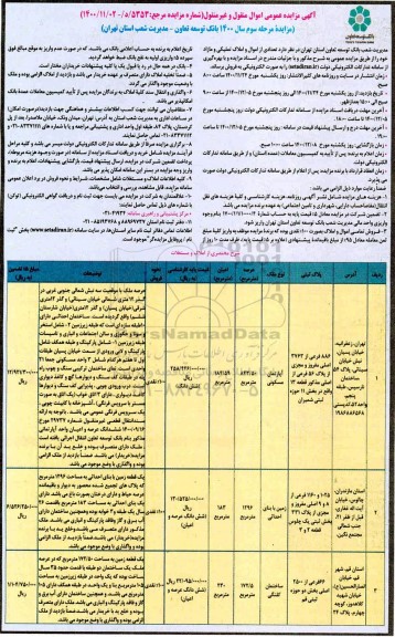 مزایده مرحله سوم فروش تعدادی از اموال و املاک تملیکی مازاد
