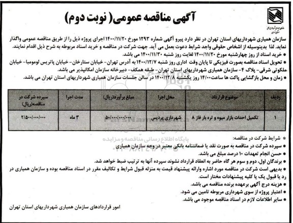 مناقصه، مناقصه احداث بازار میوه و تره بار فاز 8 - نوبت دوم 