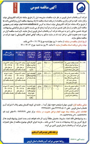 مناقصه،مناقصه اجرای ایستگاه پمپاژ بتنی و ساختمان های جانبی مخزن ...- نوبت دوم