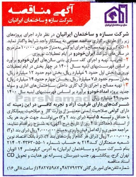 مناقصه، مناقصه عمومی لکه گیری و تهیه مصالح و اجرای اپوکسی ...