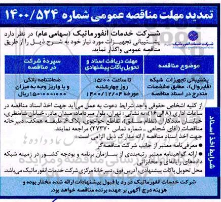 تمدید مناقصه، تمدید مناقصه پشتیبانی تجهیزات شبکه (فایروال) 