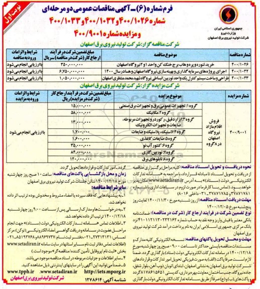 مزایده فروش اقلام مازاد ...