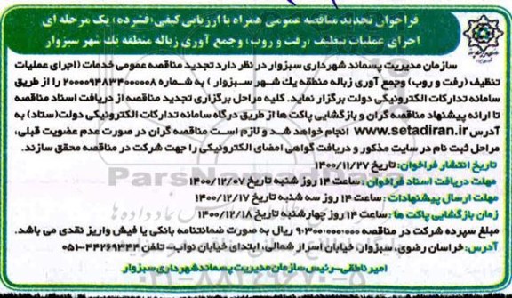 تجدید مناقصه اجرای عملیات تنظیف (رفت و روب) و جمع آوری زباله