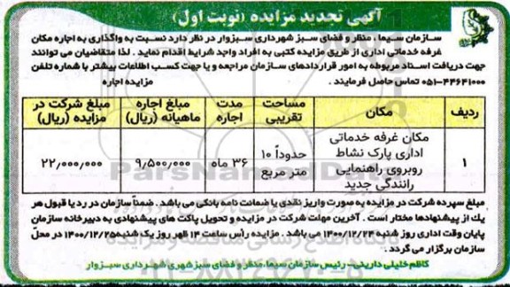 تجدید مزایده اجاره غرفه خدماتی اداری پارک
