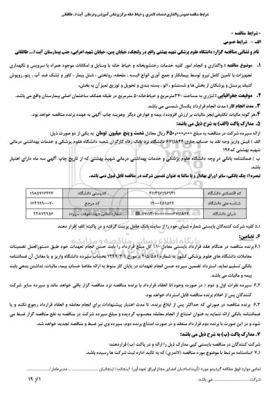مناقصه، مناقصه عمومی واگذاری خدمات لاندری و خیاط خانه