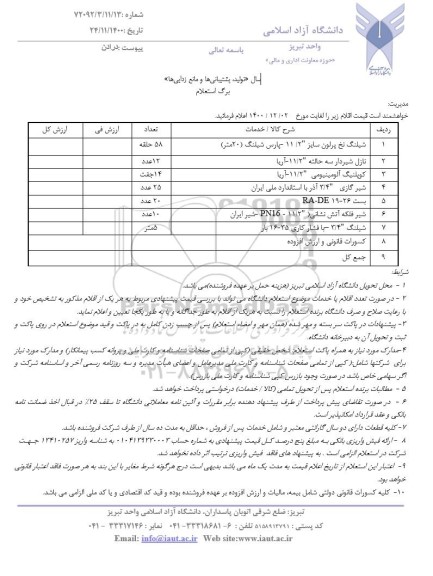 استعلام، استعلام شیلنگ نخ پرلون... 