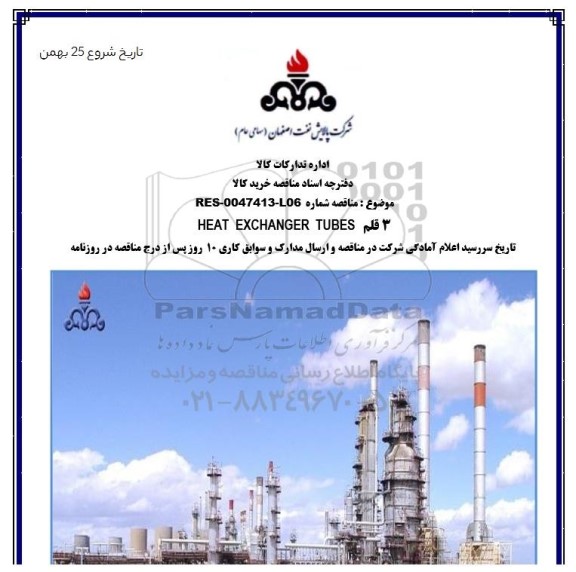 مناقصه، مناقصه 3 قلم HEAT EXCHANGER TUBES 
