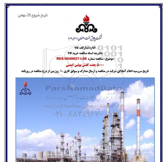 مناقصه، مناقصه 5000 جفت کفش پوتین ایمنی 