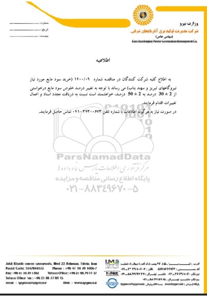 اطلاعیه مناقصه خرید 1200 تن سود مایع