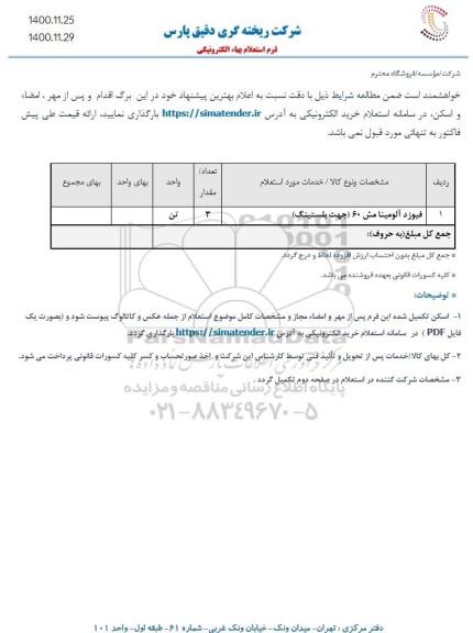 استعلام، استعلام فیوزد آلومینا مش 60 (جهت بلستینگ)