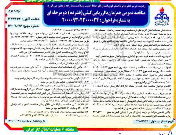 فراخوان، فراخوان مناقصه ارزیابی کیفی خرید، نصب و راه ندازی سیستم اعلان حریق- نوبت دوم 