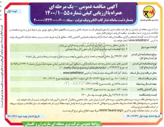 مناقصه مقاوم سازی ترانسفورماتورهای قدرت، مصرف داخلی و زمین ایستگاه های انتقال و فوق توزیع