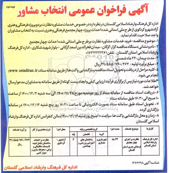 فراخوان نظارت بر اجرای ۴ مجتمع فرهنگی هنری استان- نوبت دوم