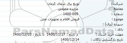 مزایده، مزایده فروش اقلام و تجهیزات مس 