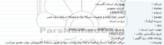 مزایده، مزایده فروش انواع لوازم و تجهیزات شبکه برق و متفرقه اسقاط بدون مس