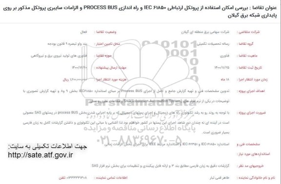 فراخوان  بررسی امکان استفاده از پروتکل ارتباطی iec61850 