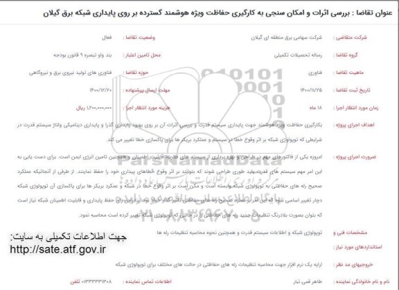فراخوان بررسی اثرات و امکان سنجی به کارگیری حفاظت ویژه هوشمند گسترده بر روی پایداری شبکه 
