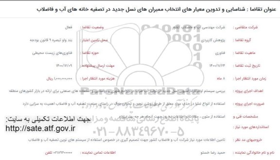 فراخوان شناسایی و تدوین معیارهای انتخاب ممبران های نسل جدید در تصفیه خانه های آب و فاضلاب