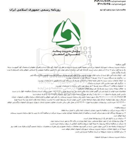 مناقصه انتقال کود بالغ شده و راهبری خطوط و استحصال کود کمپوست...