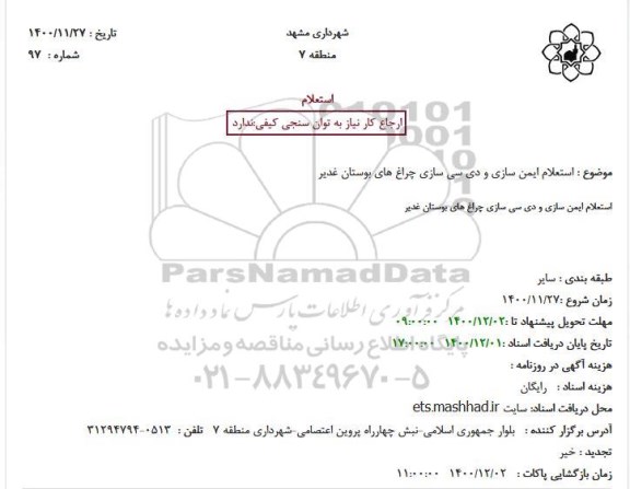 استعلام ایمن سازی و دی سی سازی چراغ های