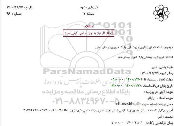 استعلام نورپردازی و روشنایی پارک 