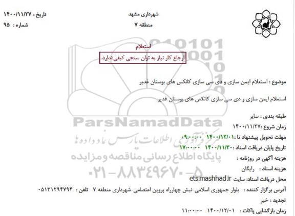 استعلام ایمن سازی و دی سی سازی کانکس های 