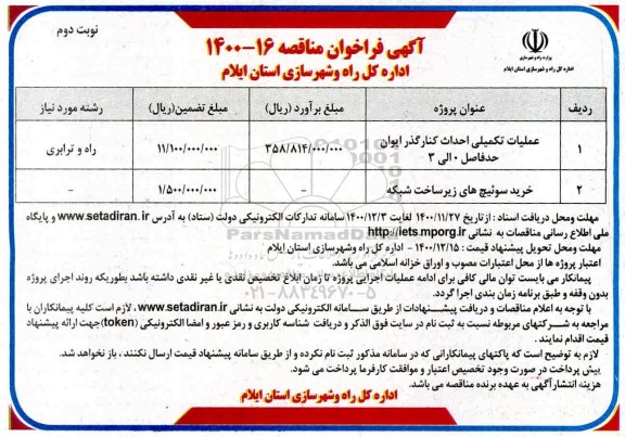فراخوان مناقصه عملیات تکمیلی احداث کنارگذر ...نوبت دوم