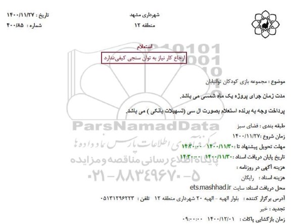 استعلام مجموعه بازی کودکان 
