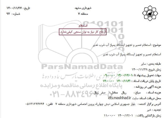 استعلام تعمیر و تجهیز ایستگاه پمپاژ آب 