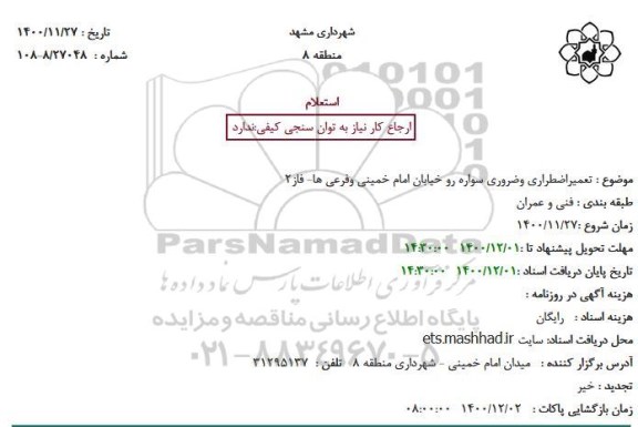 استعلام تعمیر اضطراری و ضروری سواره رو 