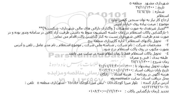 استعلام مرمت پیاده روی خیابان