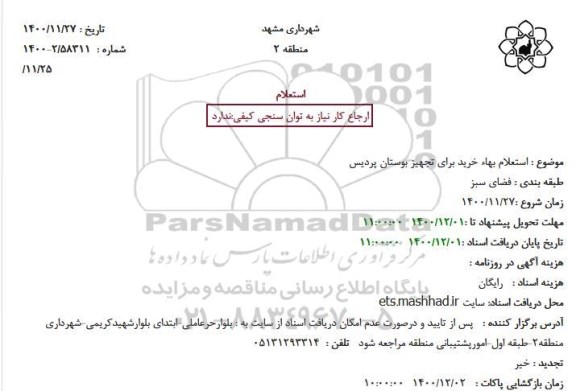 استعلام بهاء خرید برای تجهیز بوستان