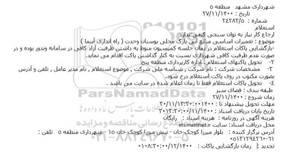 استعلام ، استعلام  تعمیرات اساسی منابع آبی پارک محلی بوستان وحدت 