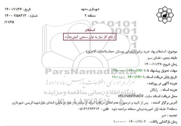 استعلام بهاء خرید برای بازپیرایی بوستا