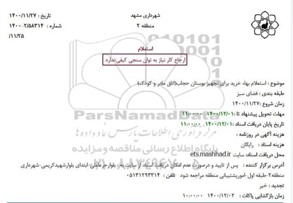  استعلام بهاء خرید برای تجهیز بوستان حجاب(اتاق مادر و کودک)