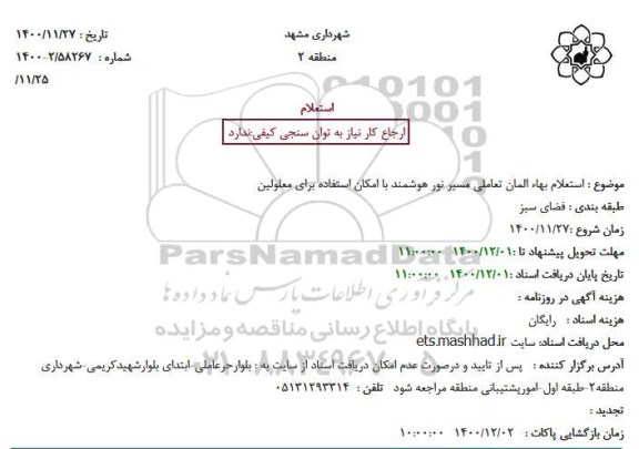  استعلام بهاء المان تعاملی مسیر نور هوشمند با امکان استفاده برای معلولین