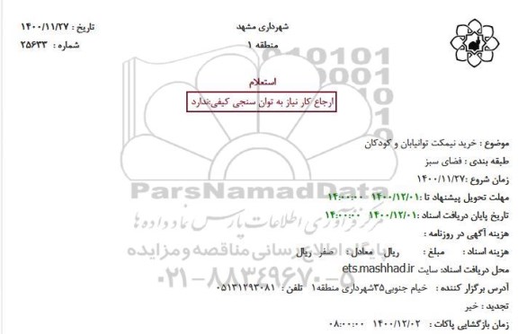 استعلام خرید نیمکت توانیابان و کودکان